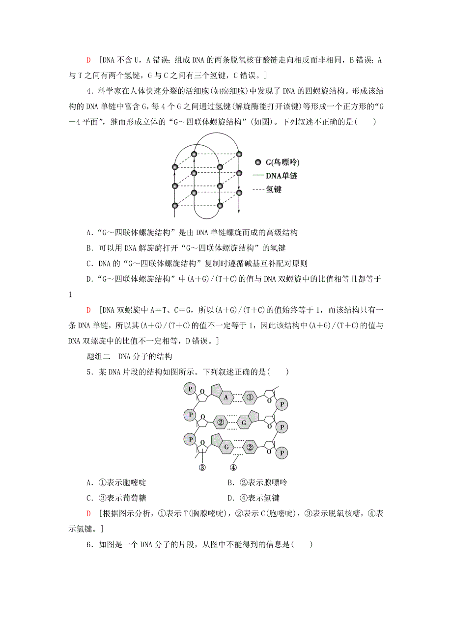 2021-2022年新教材高中生物 课后练习10 DNA的结构（含解析）新人教版必修2.doc_第2页