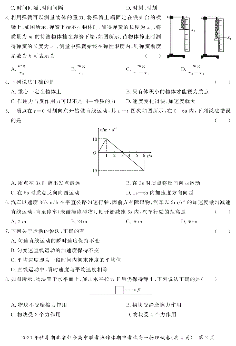 湖北省部分高中联考协作体2020-2021学年高一上学期期中考试物理试题（可编辑） PDF版缺答案.pdf_第2页