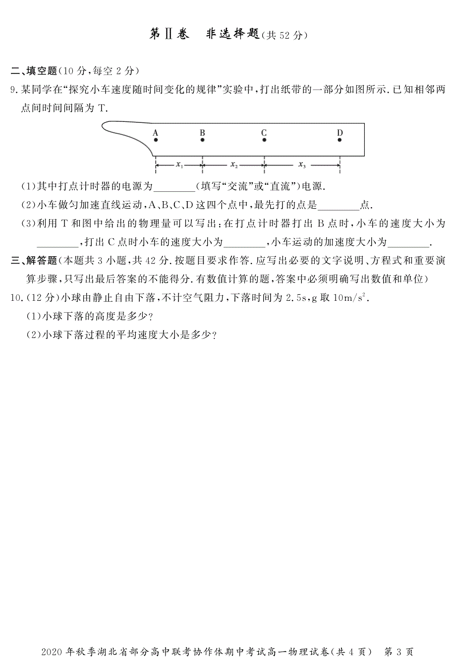 湖北省部分高中联考协作体2020-2021学年高一上学期期中考试物理试题（可编辑） PDF版缺答案.pdf_第3页