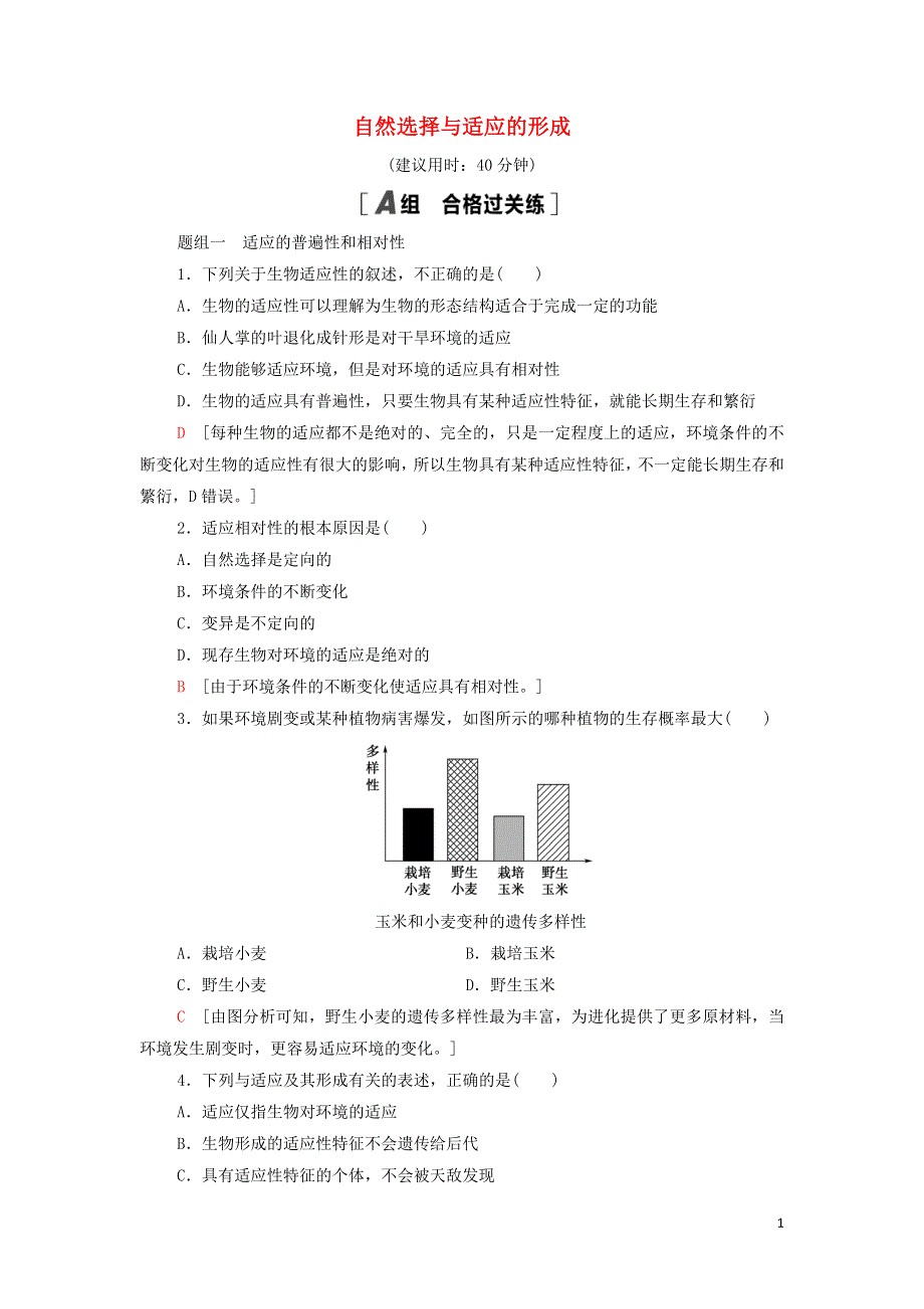 2021-2022年新教材高中生物 课后练习18 自然选择与适应的形成（含解析）新人教版必修2.doc_第1页