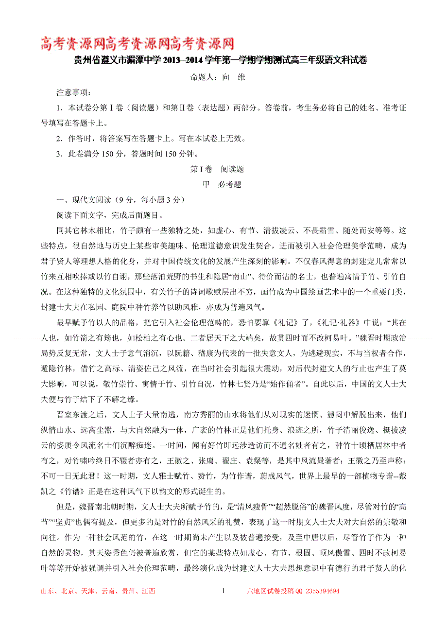 《解析》贵州省遵义市湄潭中学2014届高三上学期学期测试 语文试题 WORD版含解析.doc_第1页