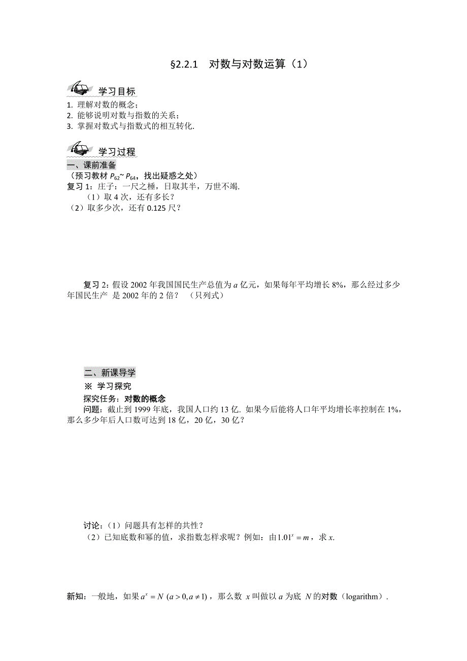 高一数学导学案：2.2.1对数与对数运算（1）（人教A版必修1）.doc_第1页