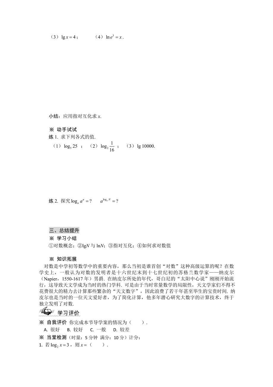 高一数学导学案：2.2.1对数与对数运算（1）（人教A版必修1）.doc_第3页