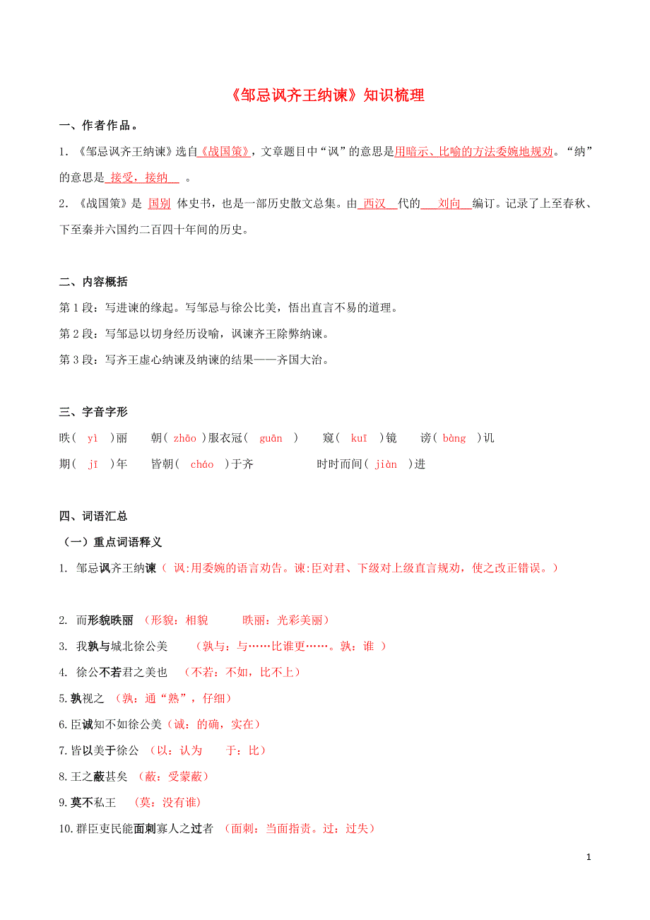 2019_2020学年九年级语文文言文专题08邹忌讽齐王纳谏知识梳理新人教版.docx_第1页