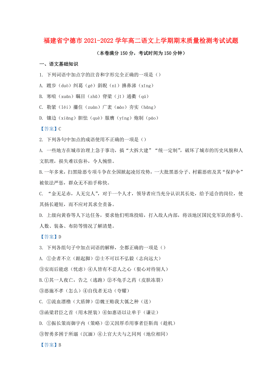 福建省宁德市2021-2022学年高二语文上学期期末质量检测考试试题.doc_第1页