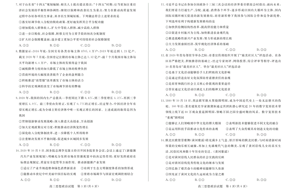 山东省德州市2021届高三上学期期中考试政治试题 PDF版含答案.pdf_第2页