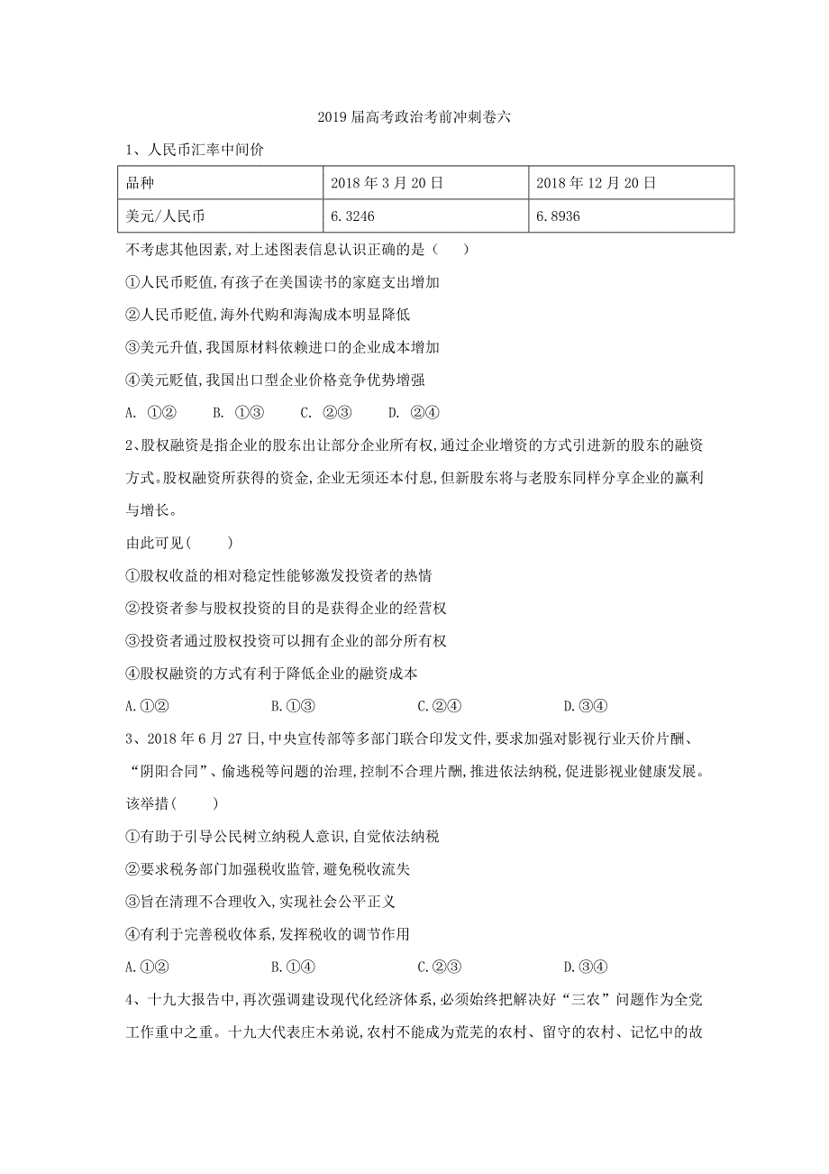 2019届高三政治考前模拟卷六WORD版含解析.doc_第1页