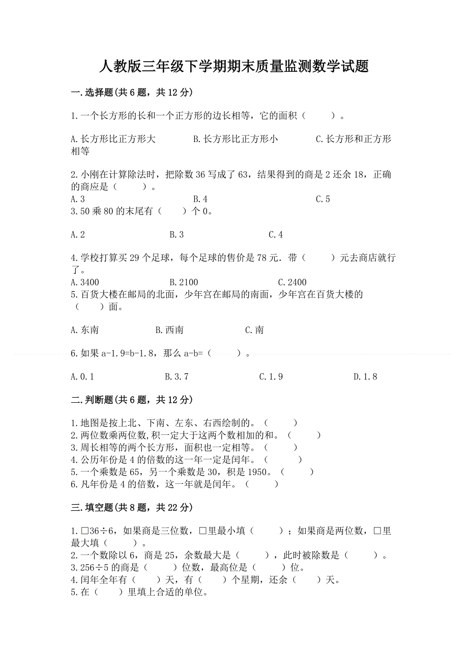 人教版三年级下学期期末质量监测数学试题（含答案）.docx_第1页