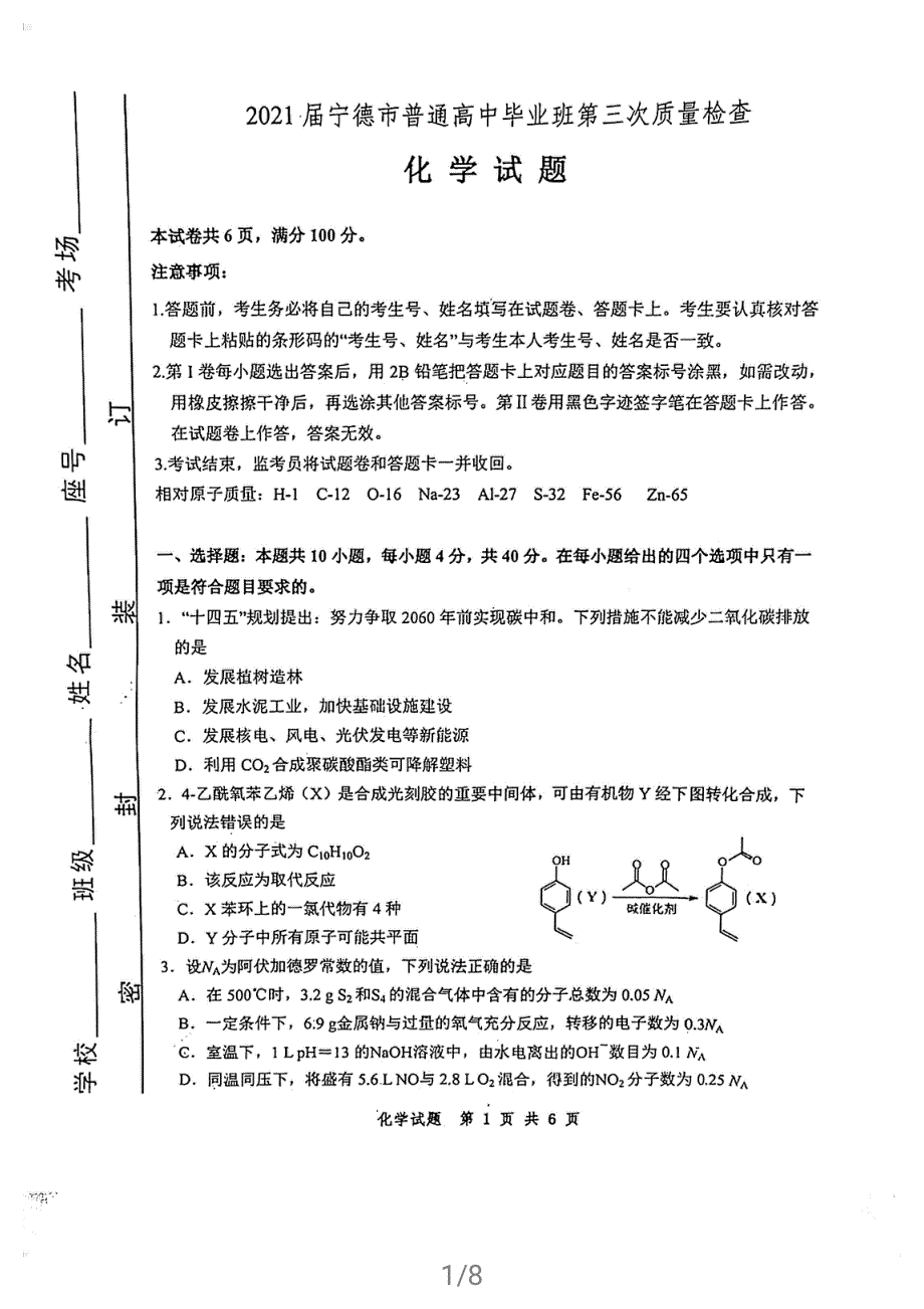 福建省宁德市2021届高三下学期5月第三次质量检测化学试题 扫描版含答案.pdf_第1页