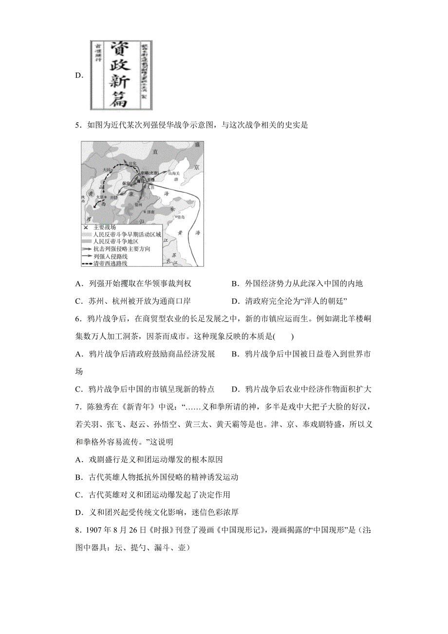 2022-2023学年高中历史统编版 （2019） 必修中外历史纲要上册单元测试 第五单元 晚晴时期的内忧外患与救亡图存 （2） WORD版含答案.doc_第2页