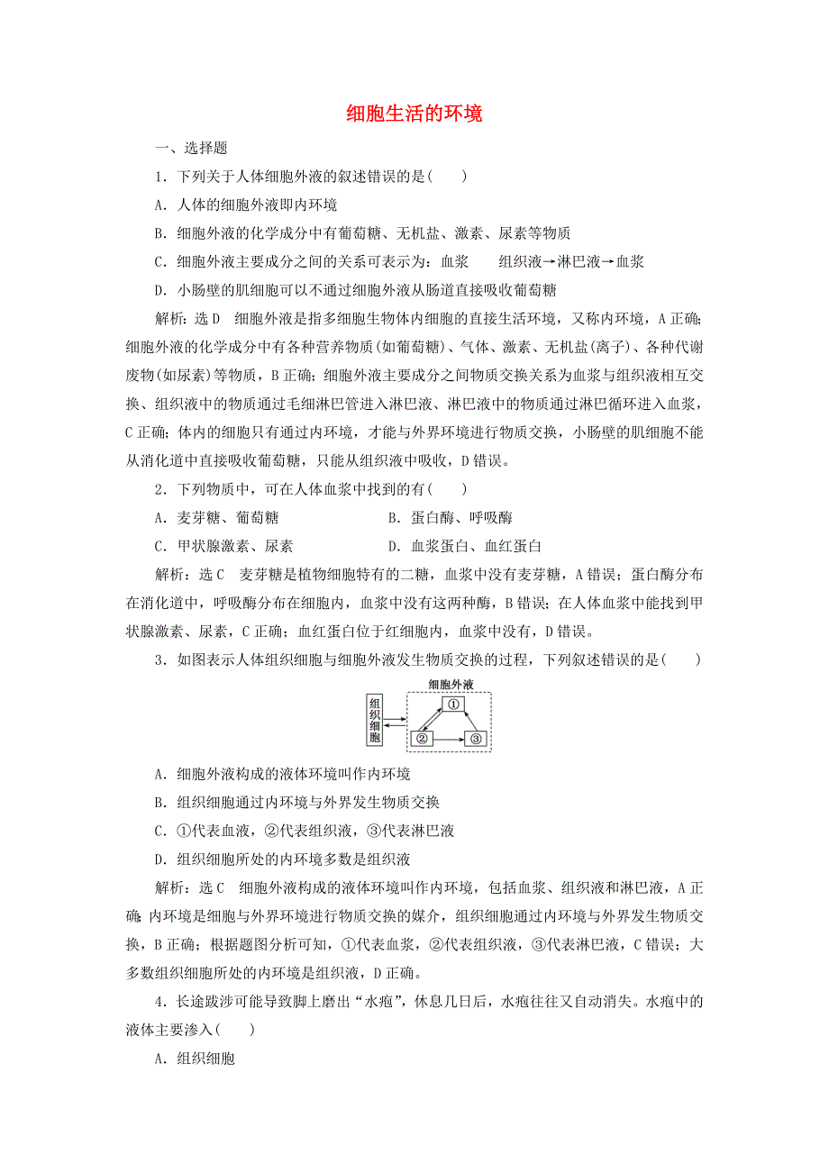 2021-2022年新教材高中生物 课时检测1 细胞生活的环境（含解析）新人教版选择性必修1.doc_第1页