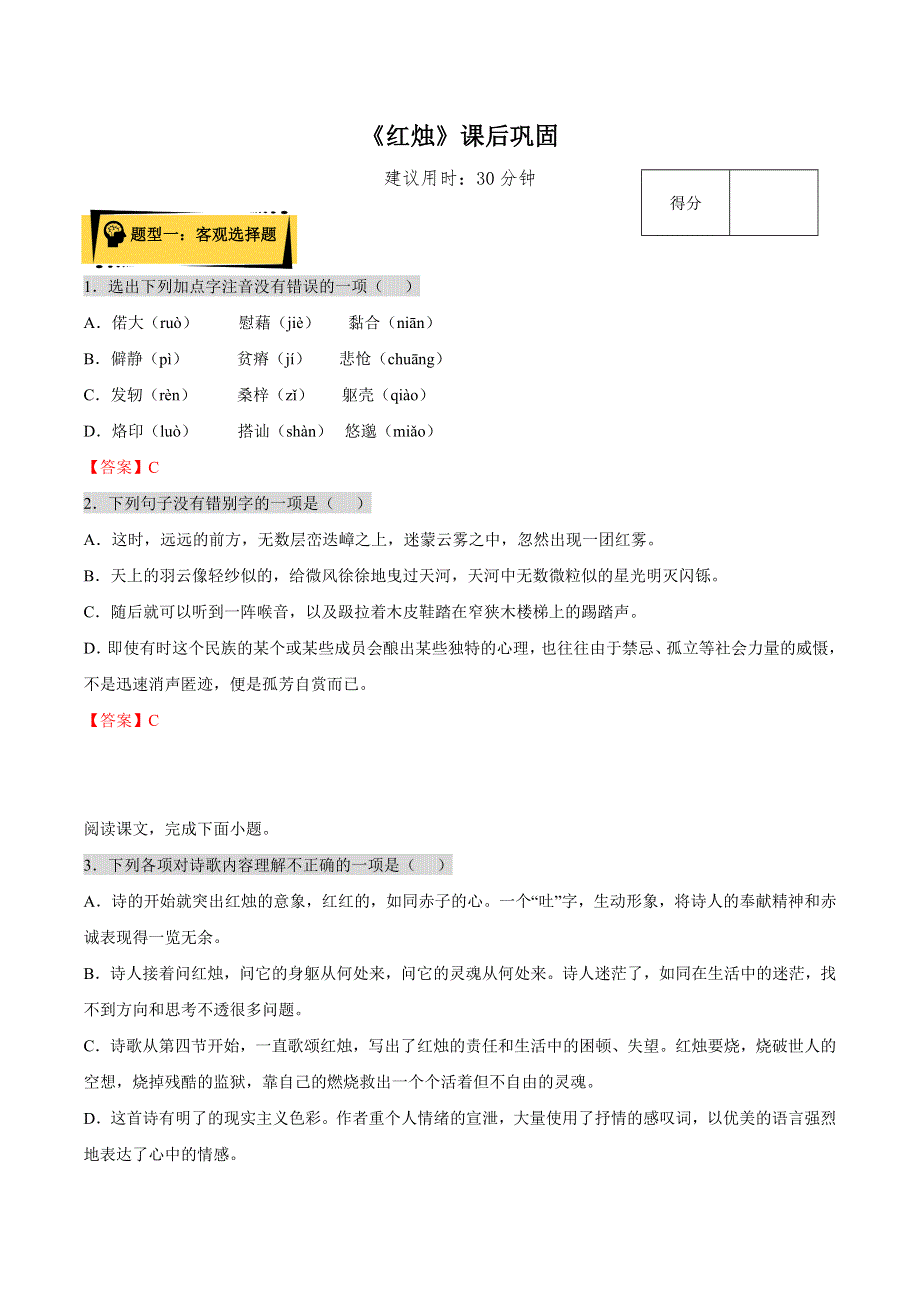 2022-2023学年高一语文统编版必修上册同步备课 课后巩固《红烛》 WORD版含答案.doc_第1页