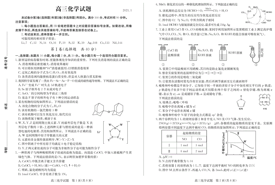 山东省德州市2021届高三上学期期末考试化学试题 PDF版含答案.pdf_第1页