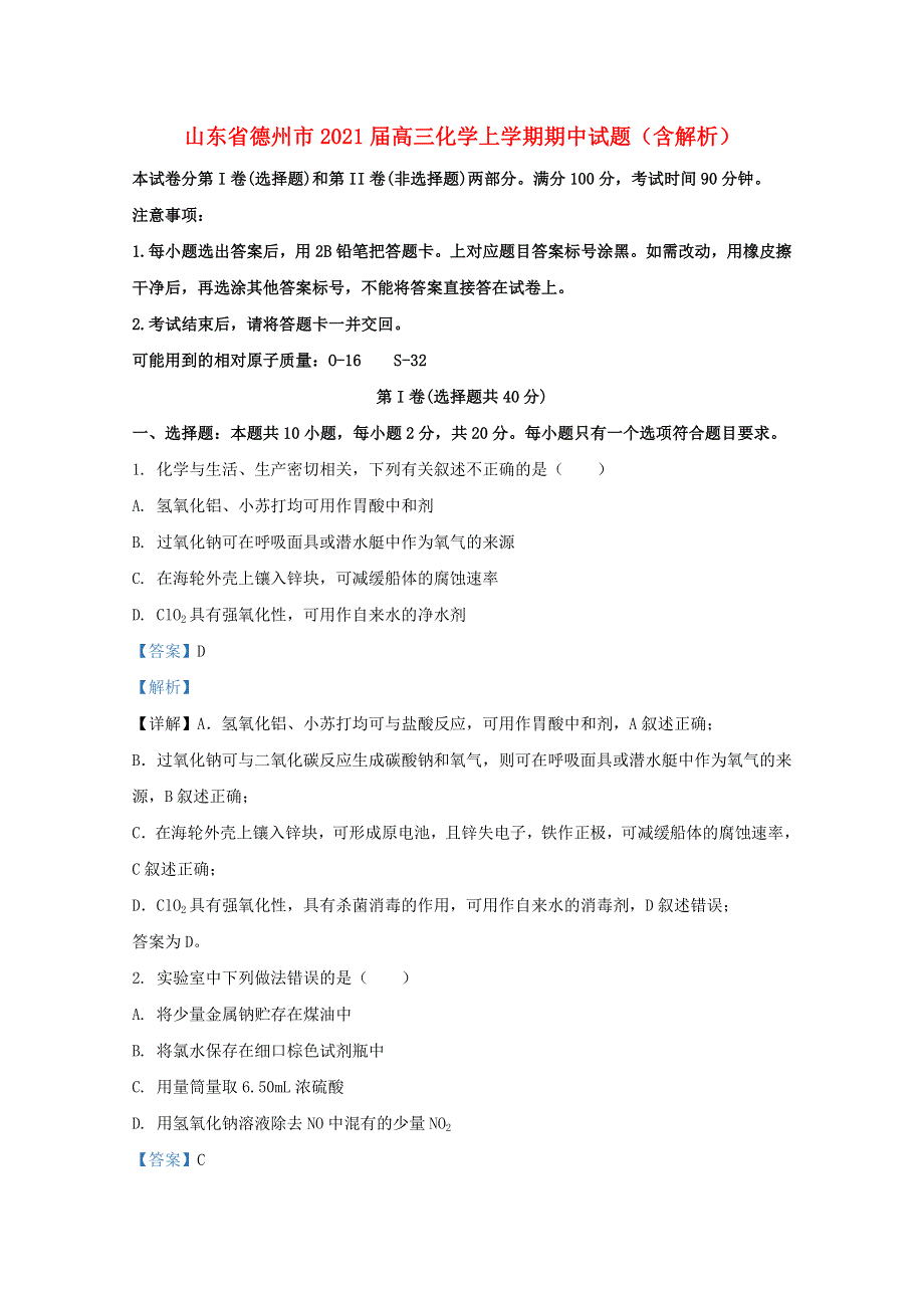 山东省德州市2021届高三化学上学期期中试题（含解析）.doc_第1页