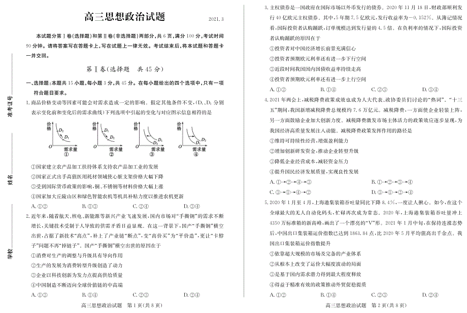 山东省德州市2021届高三下学期3月高考第一次模拟考试政治试题 PDF版含答案.pdf_第1页