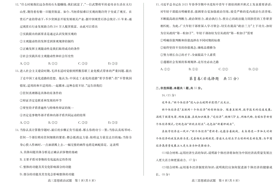 山东省德州市2021届高三下学期3月高考第一次模拟考试政治试题 PDF版含答案.pdf_第3页