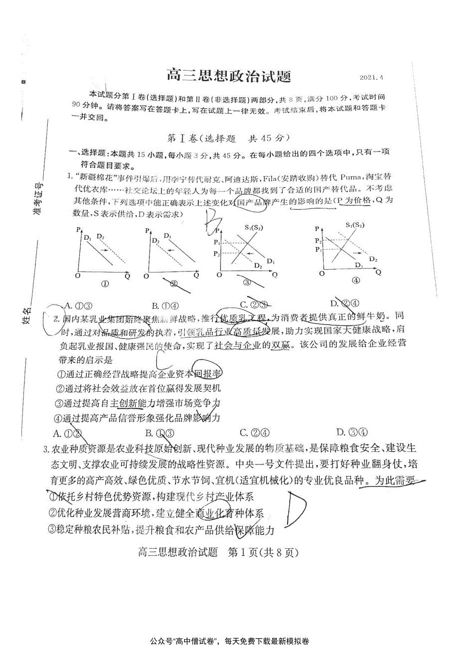 山东省德州市2021届高三政治下学期4月第二次模拟考试（二模）试题（PDF）.pdf_第1页