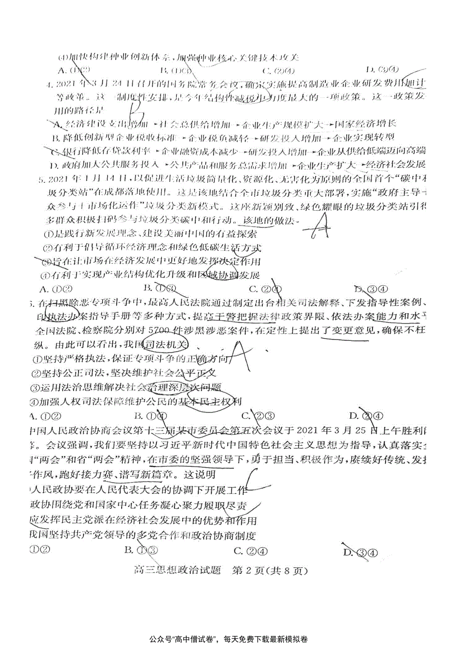 山东省德州市2021届高三政治下学期4月第二次模拟考试（二模）试题（PDF）.pdf_第2页