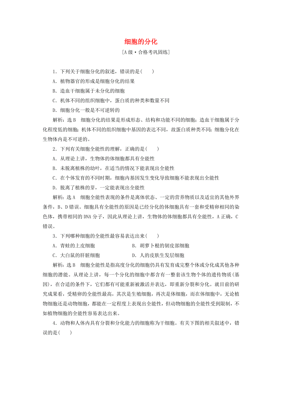 2021-2022年新教材高中生物 课时检测22 细胞的分化（含解析）新人教版必修1.doc_第1页