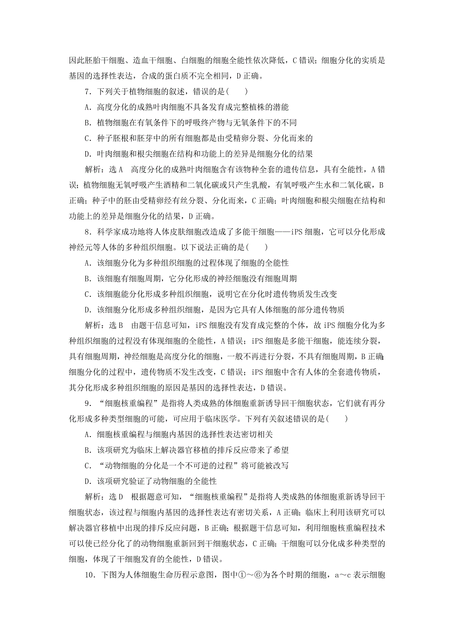 2021-2022年新教材高中生物 课时检测22 细胞的分化（含解析）新人教版必修1.doc_第3页