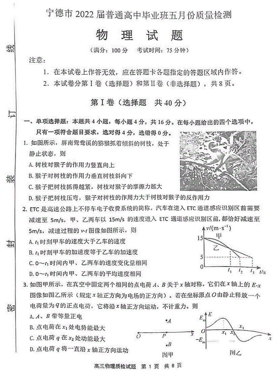 福建省宁德市2022届高三下学期5月质量检测（宁德三模） 物理 PDF版含答案.pdf_第1页