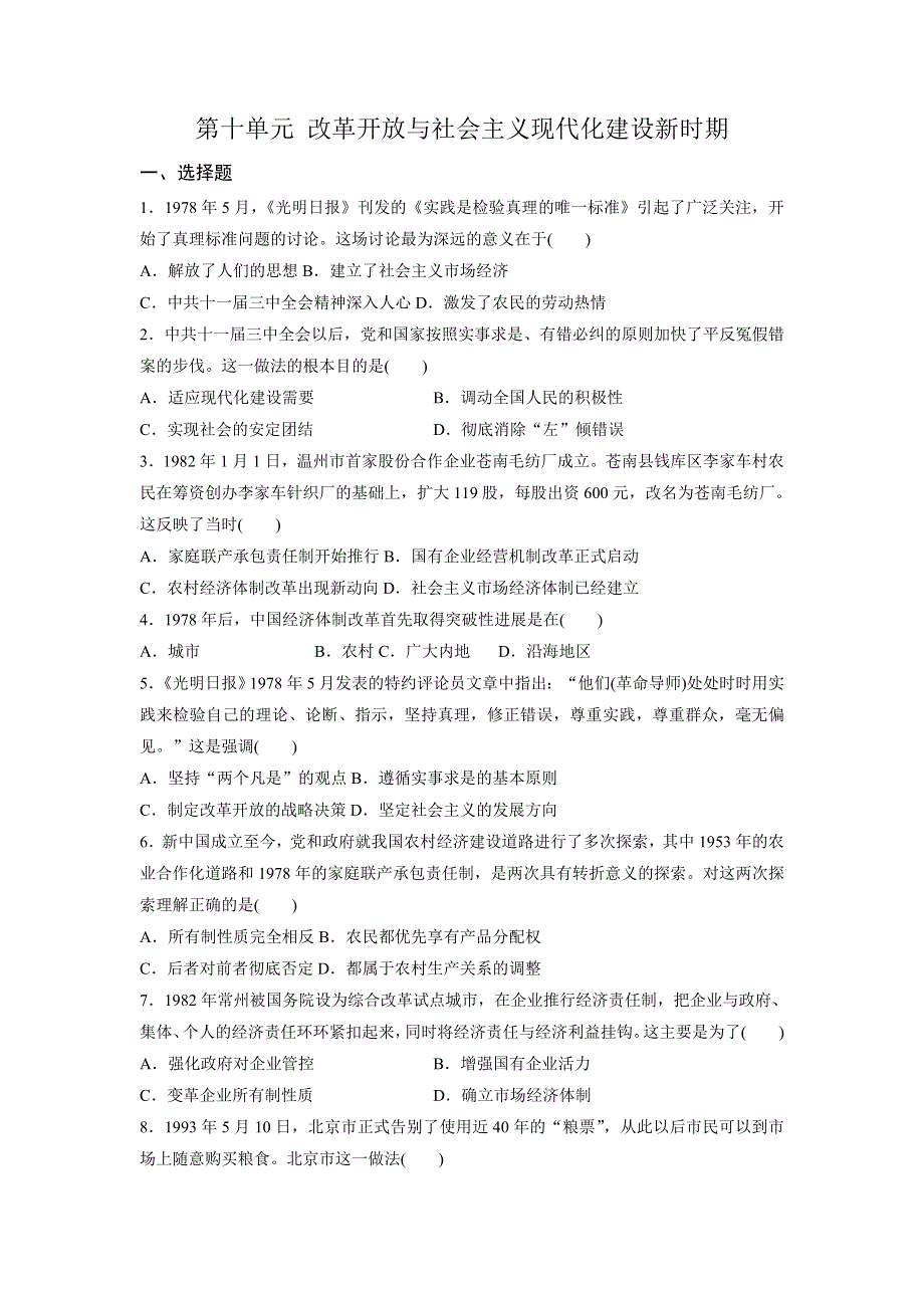 2022-2023学年高中历史统编版（2019）必修中外历史纲要上册单元测试 第十单元 改革开放与社会主义现代化建设新时期（2） WORD版含答案.doc_第1页