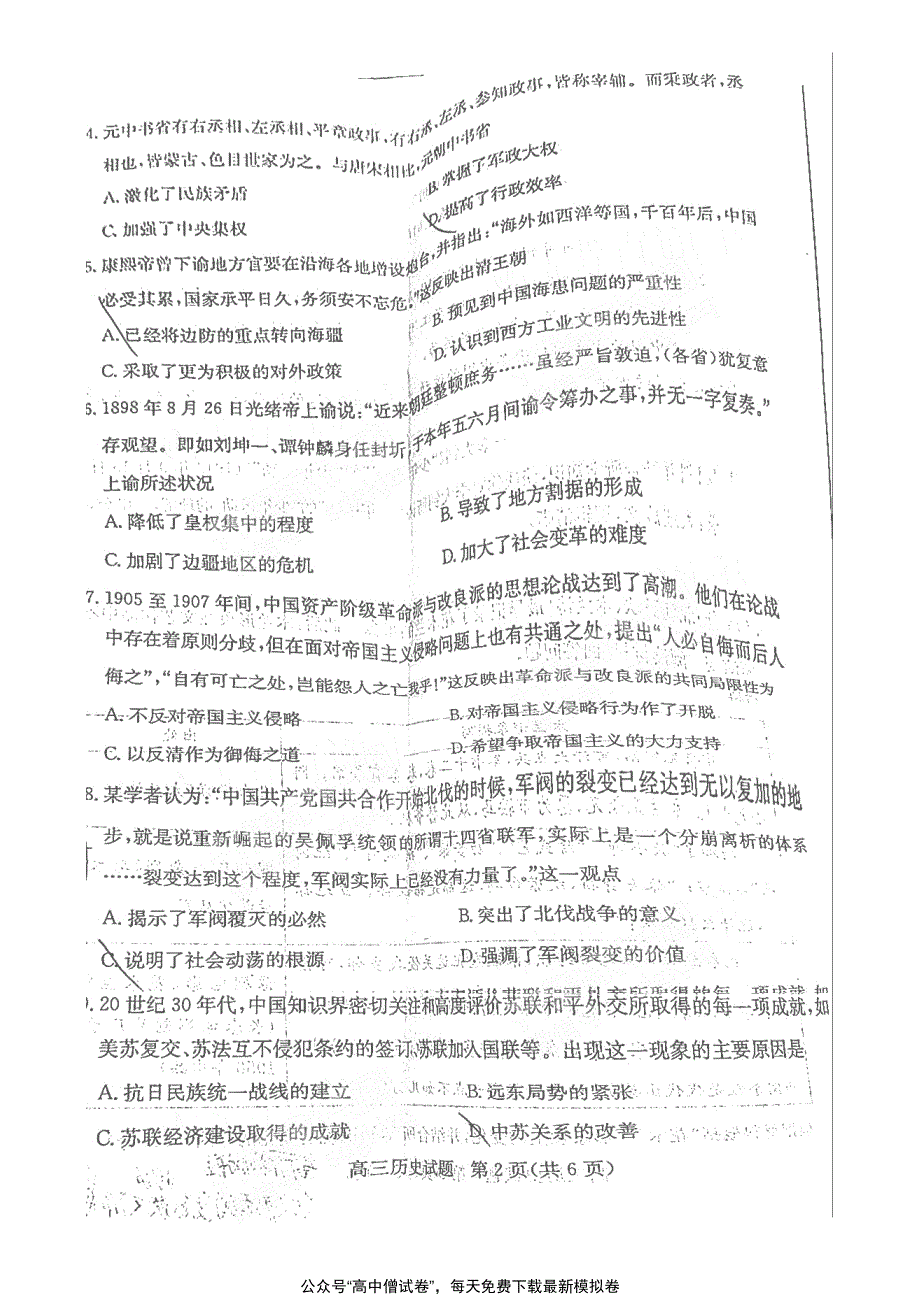 山东省德州市2021届高三历史下学期4月第二次模拟考试（二模）试题（PDF）.pdf_第2页