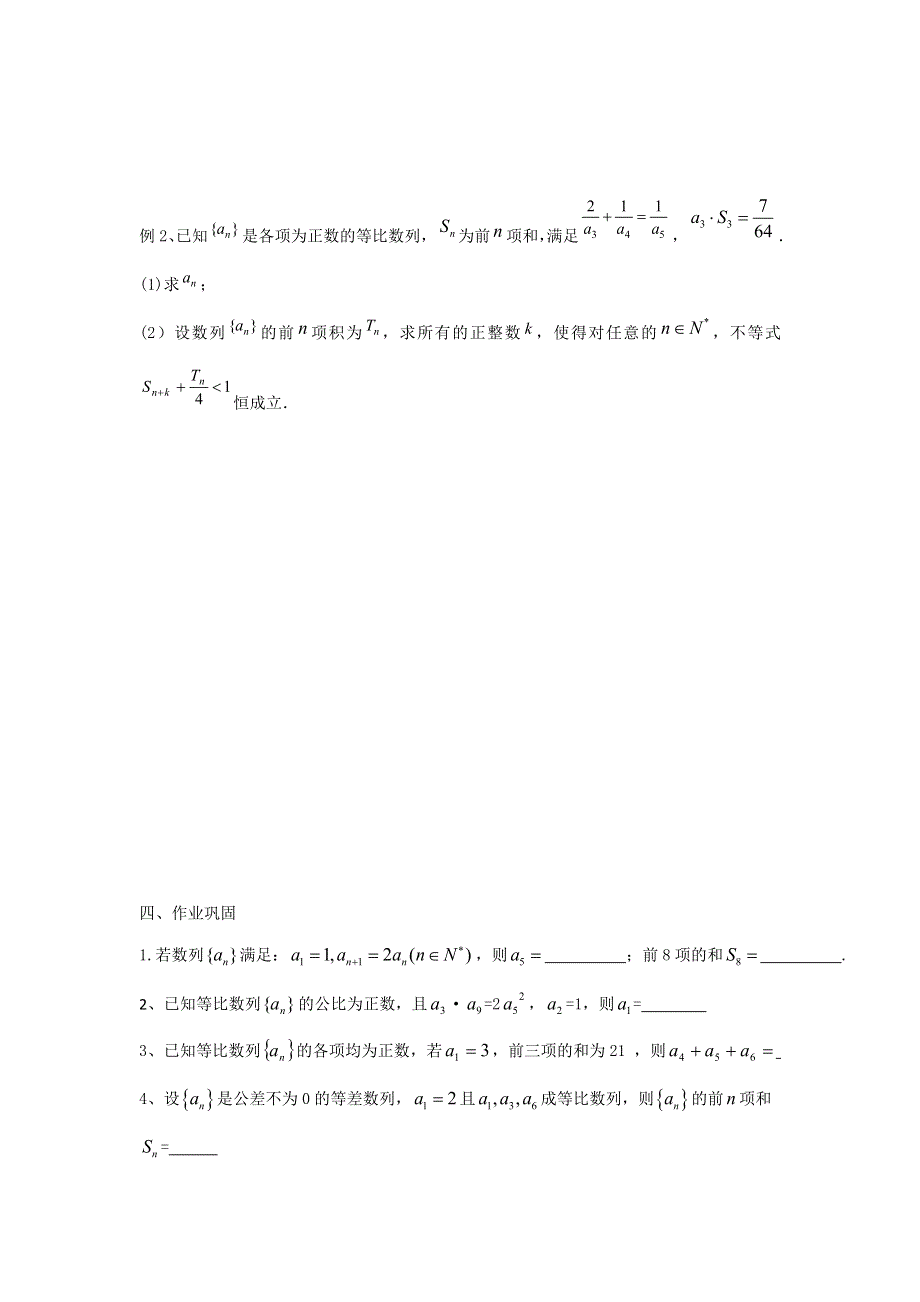 浙江省桐庐分水高级中学2017届高三数学专题复习学案：等比数列 .doc_第2页