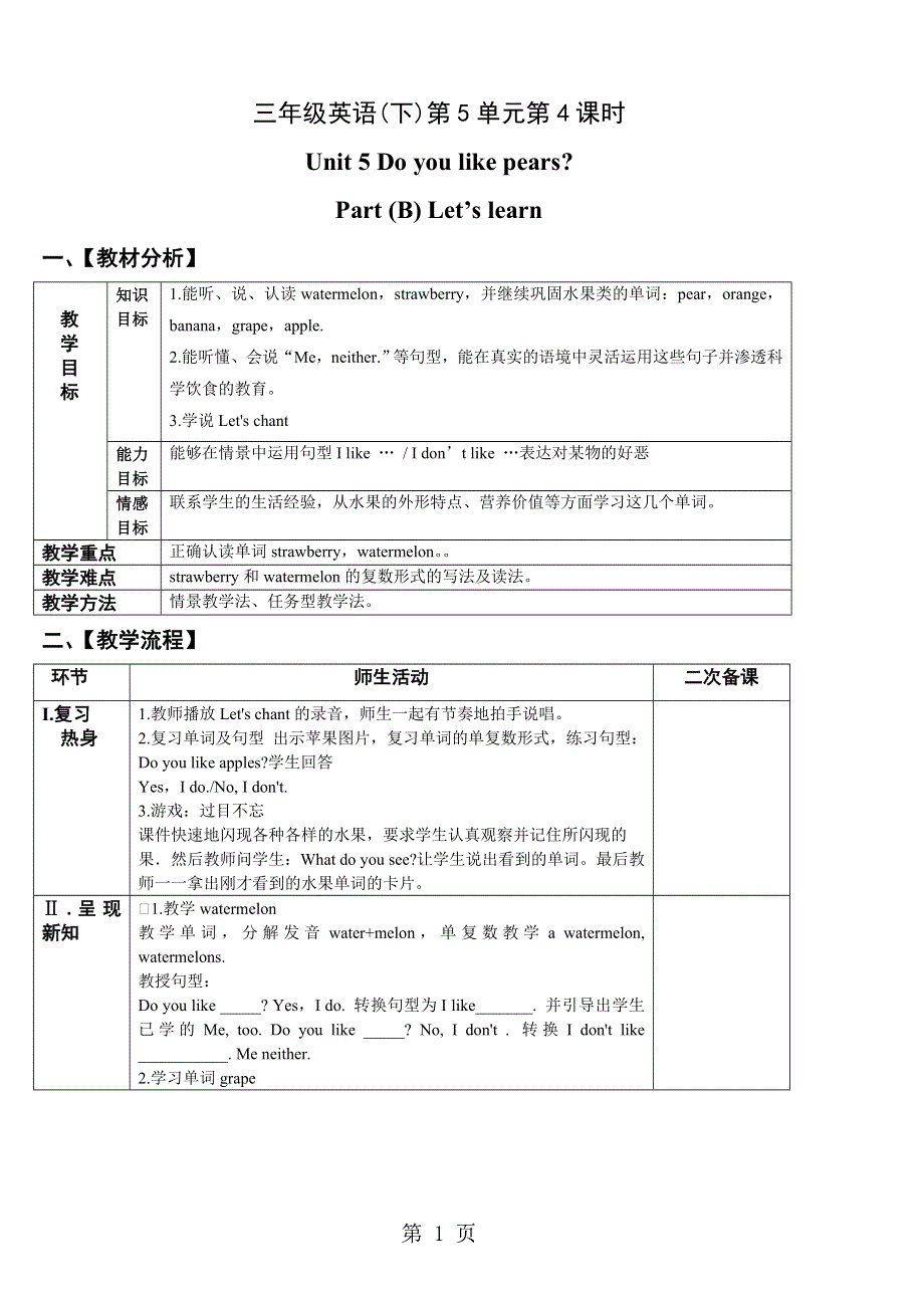 三年级下册英语教案Unit 5 Do you like pears？PB Let’s learn_人教PEP（2018秋）.doc_第1页