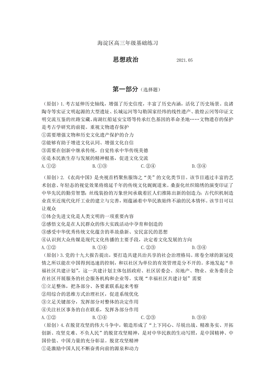 北京市海淀区2021届高三下学期5月基础练习政治试题 WORD版含答案.docx_第1页