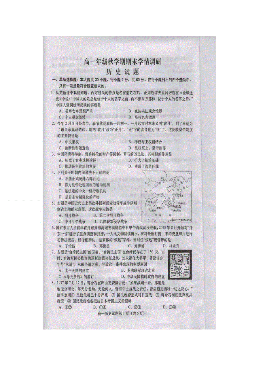 江苏省盐城市阜宁县2015-2016学年高一上学期期末考试历史试题 扫描版无答案.doc_第1页