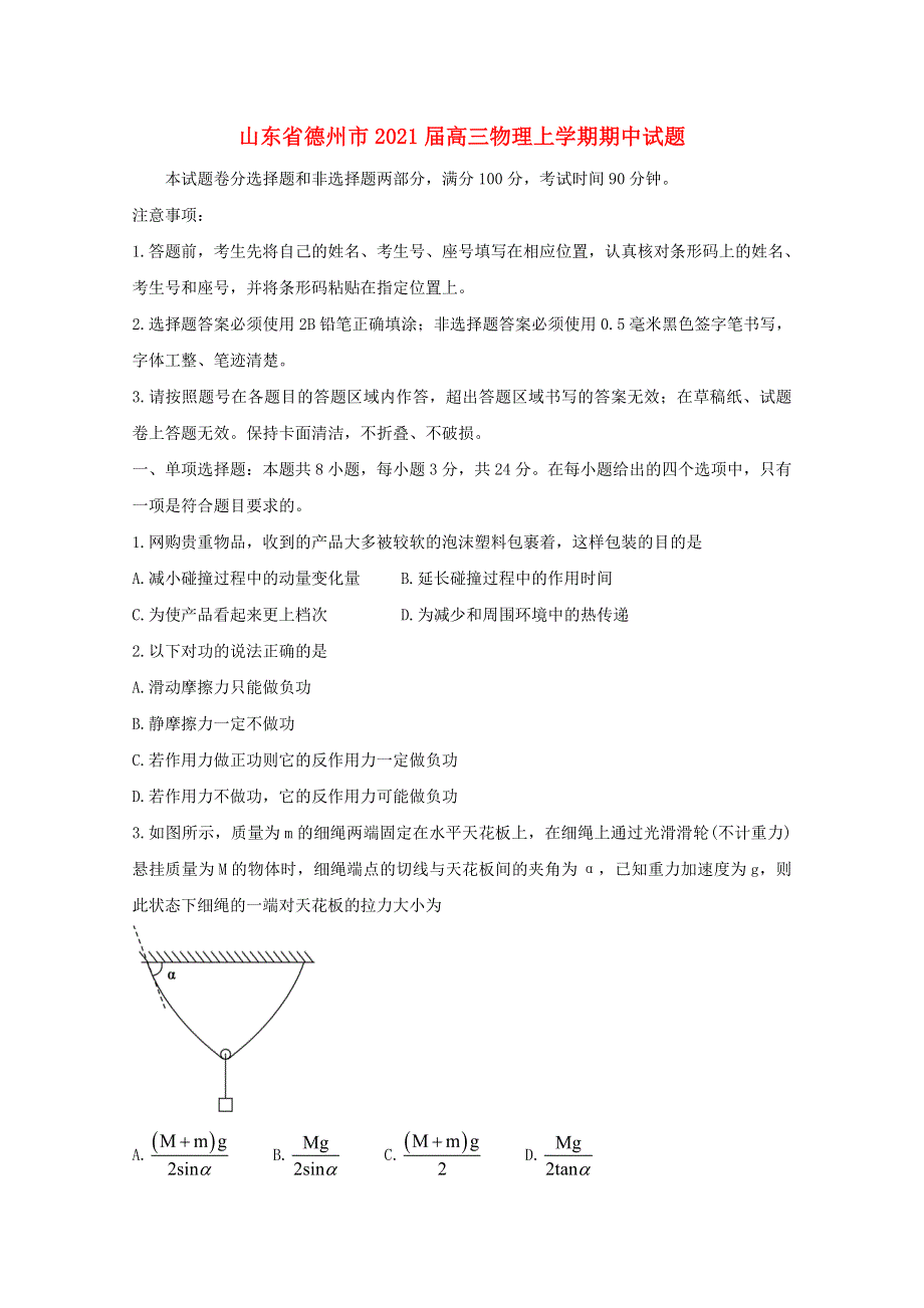 山东省德州市2021届高三物理上学期期中试题.doc_第1页