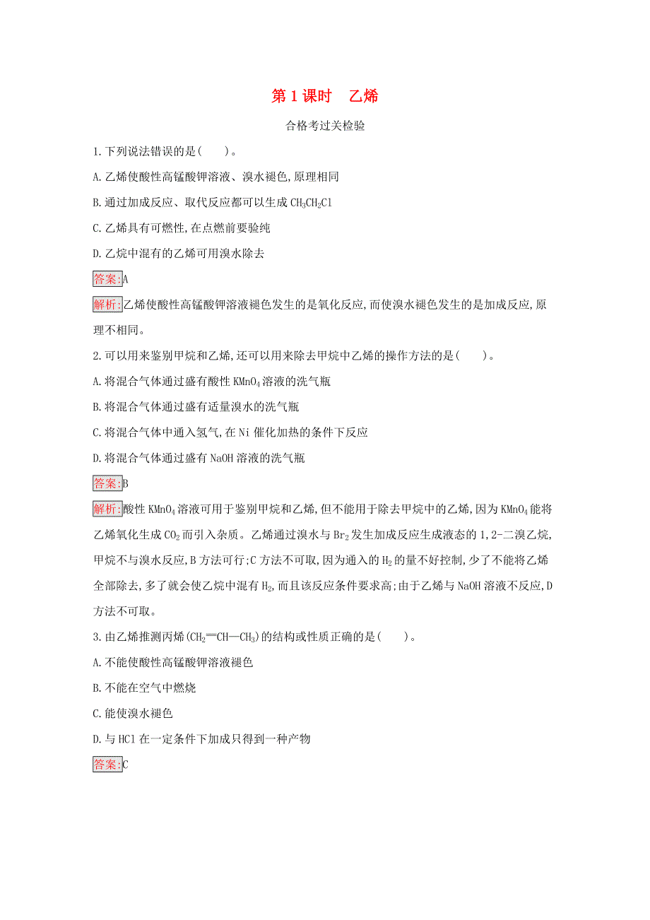 2020-2021学年新教材高中化学 第7章 有机化合物 第2节 乙烯与有机高分子材料 第1课时 乙烯作业（含解析）新人教版必修2.docx_第1页