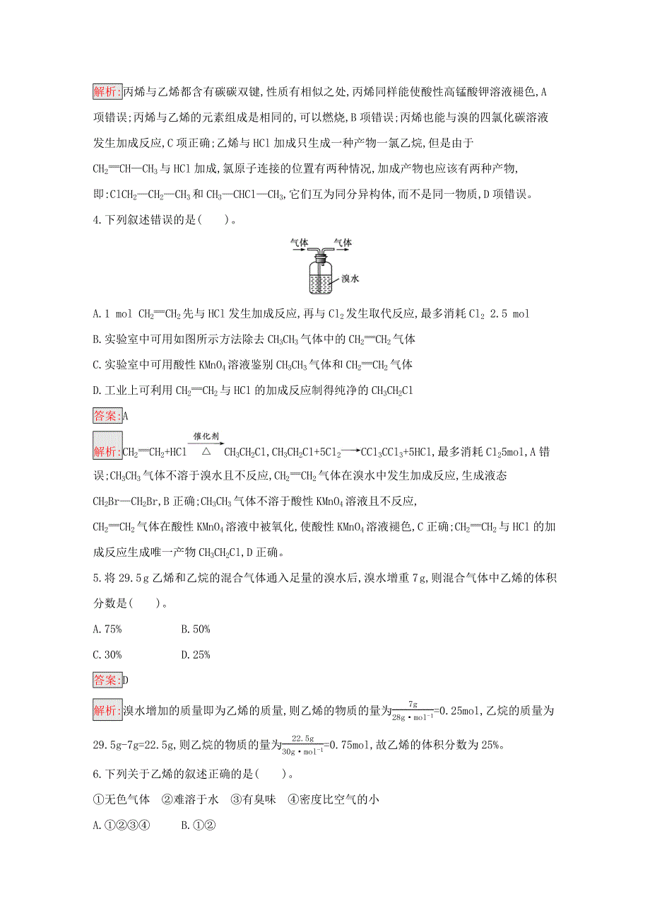 2020-2021学年新教材高中化学 第7章 有机化合物 第2节 乙烯与有机高分子材料 第1课时 乙烯作业（含解析）新人教版必修2.docx_第2页