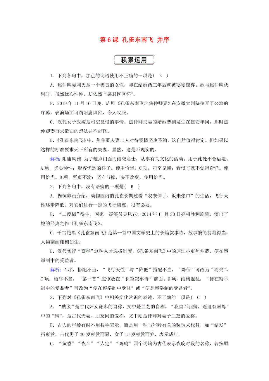 2020-2021学年高中语文 第二单元 诗歌 第6课 孔雀东南飞 并序课时作业（含解析）新人教版必修2.doc_第1页