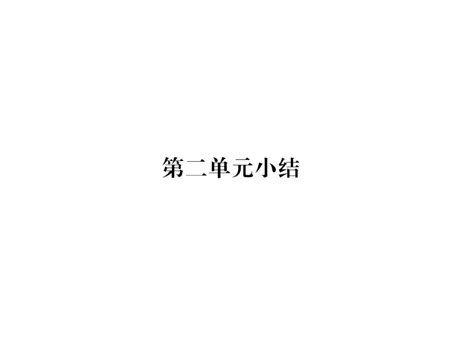 2018年秋八年级历史上册课件：第2单元小结 (共17张PPT).ppt_第2页