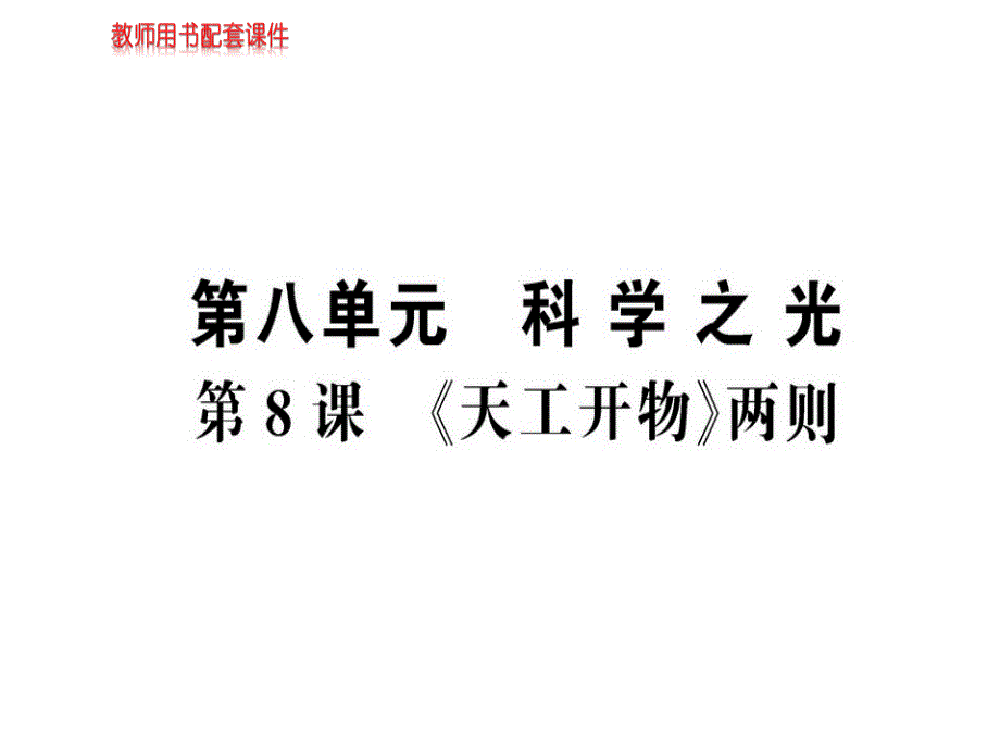 2018秋-2019人教版高中语文选修中国文化经典研读课件：第八单元 第8课 《天工开物》两则(共84张PPT).ppt_第1页