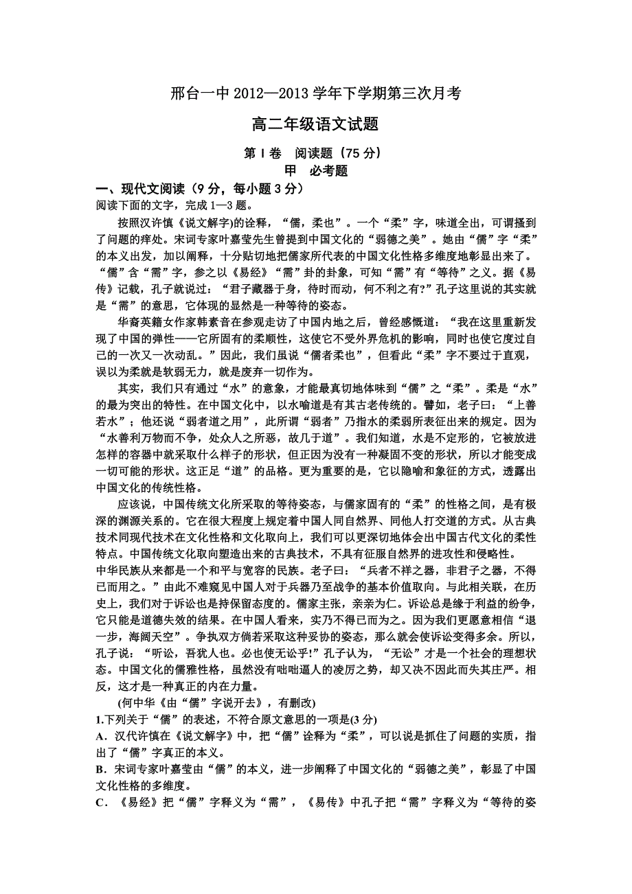 河北省邢台一中2012-2013学年高二上学期第三次月考语文试题 WORD版含答案.doc_第1页