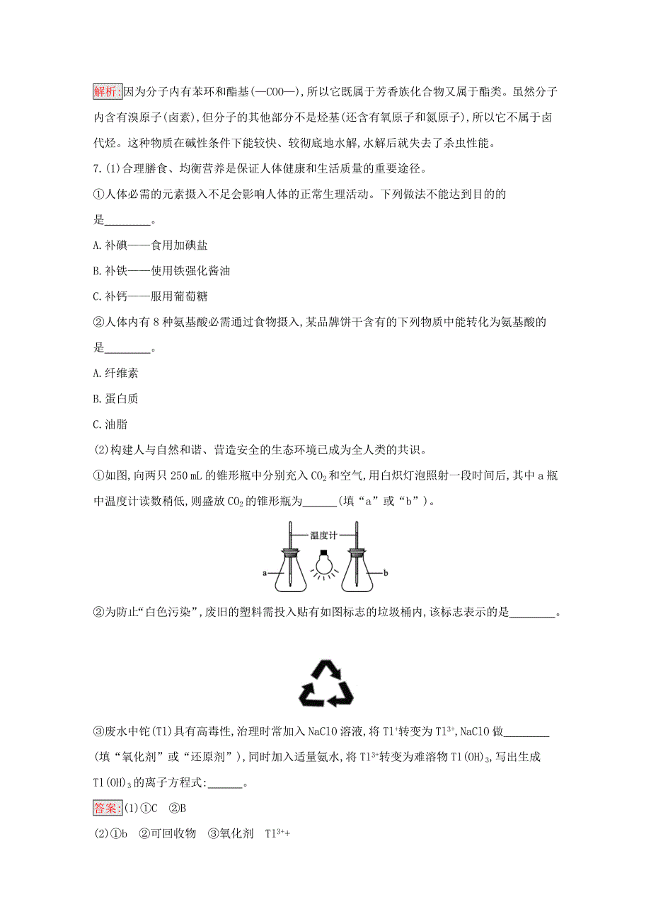 2020-2021学年新教材高中化学 第8章 化学与可持续发展 第2节 化学品的合理使用作业（含解析）新人教版必修2.docx_第3页