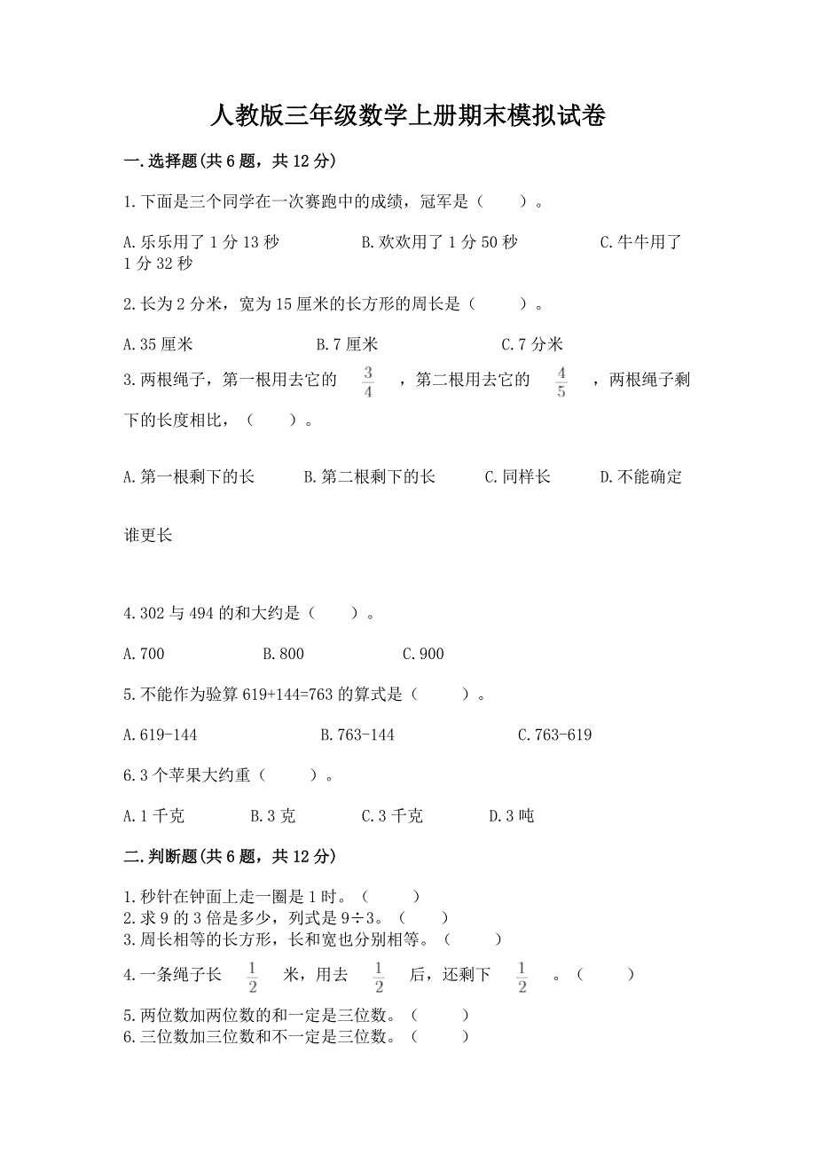 人教版三年级数学上册期末模拟试卷【b卷】.docx_第1页