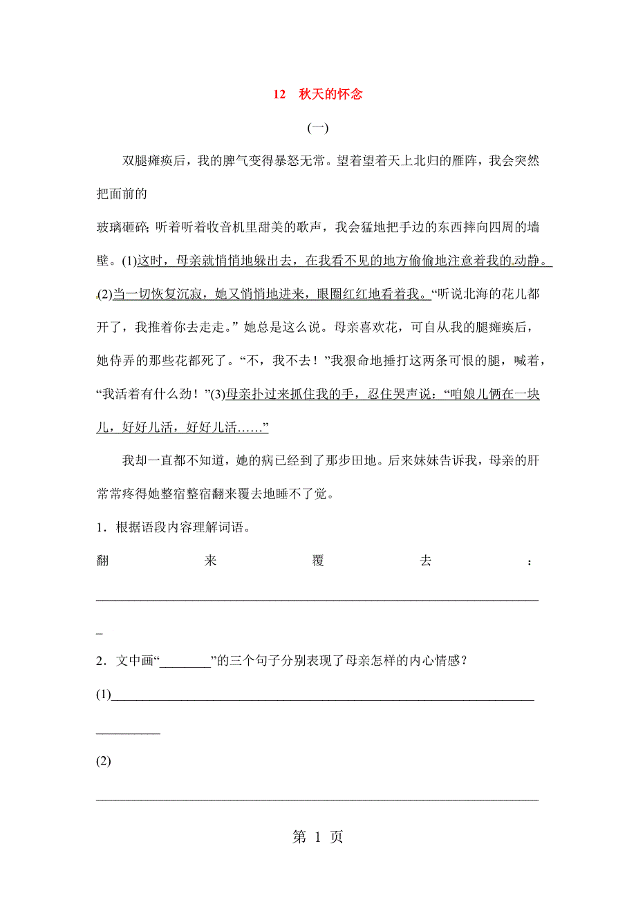 六年级上册语文课文精读训练 12秋天的怀念（语文S版含答案）.docx_第1页