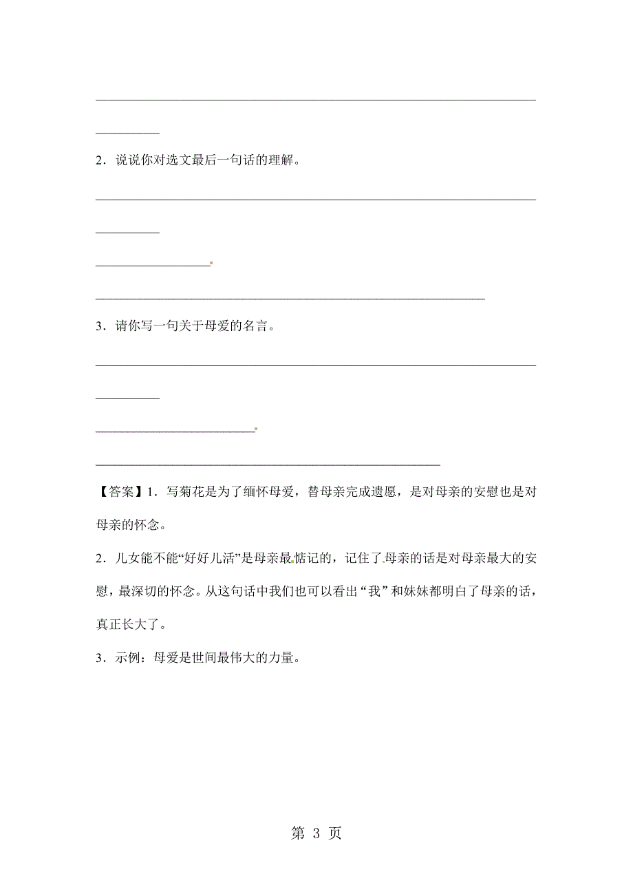 六年级上册语文课文精读训练 12秋天的怀念（语文S版含答案）.docx_第3页