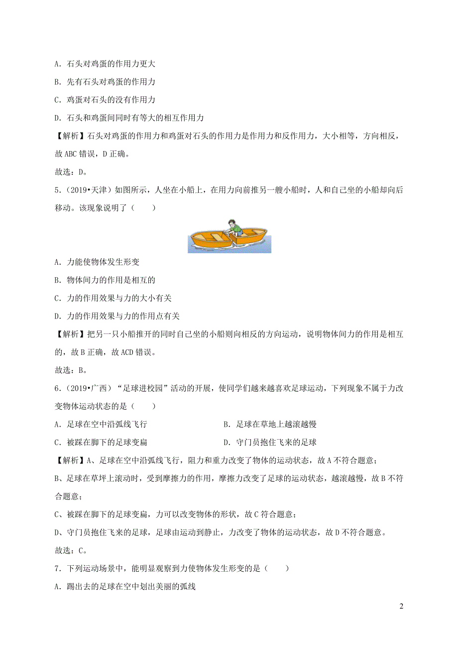 2019_2020学年八年级物理下册7.1力课时检测含解析新版新人教版.docx_第2页