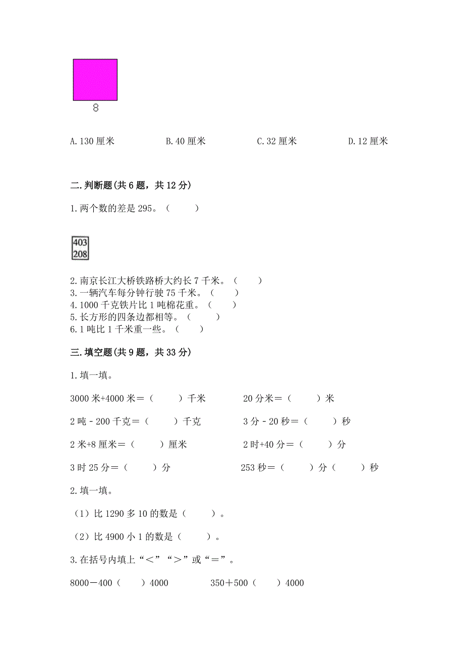 人教版三年级数学上册期末模拟试卷【全优】.docx_第2页