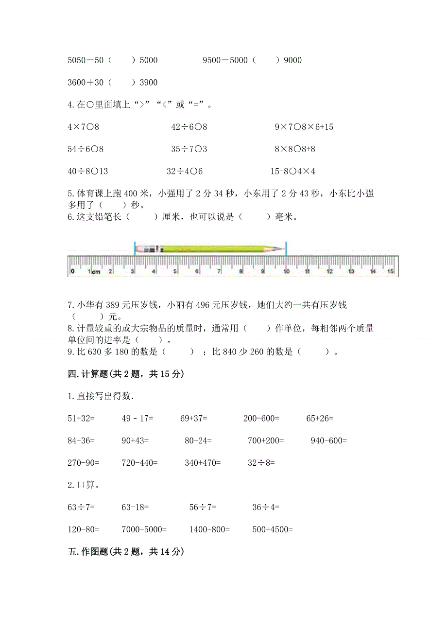 人教版三年级数学上册期末模拟试卷【全优】.docx_第3页