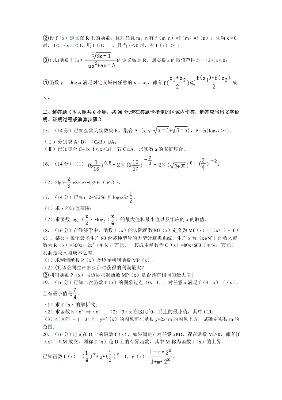 江苏省盐城市阜宁县2016-2017学年高一上学期期中考试数学试卷 WORD版含解析.doc_第2页