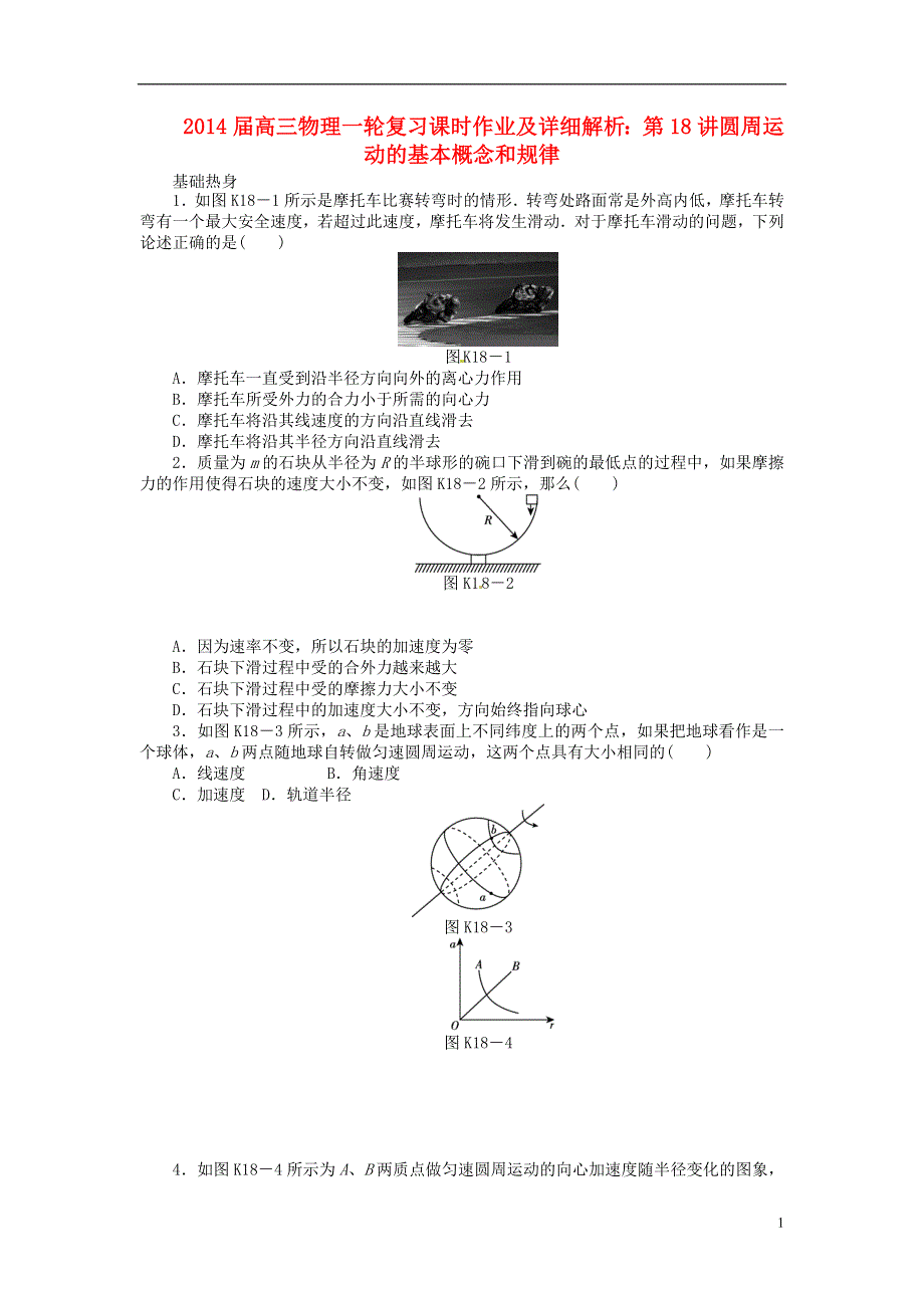 2014届高三物理一轮复习 第18讲圆周运动的基本概念和规律课时作业（含详解）.doc_第1页