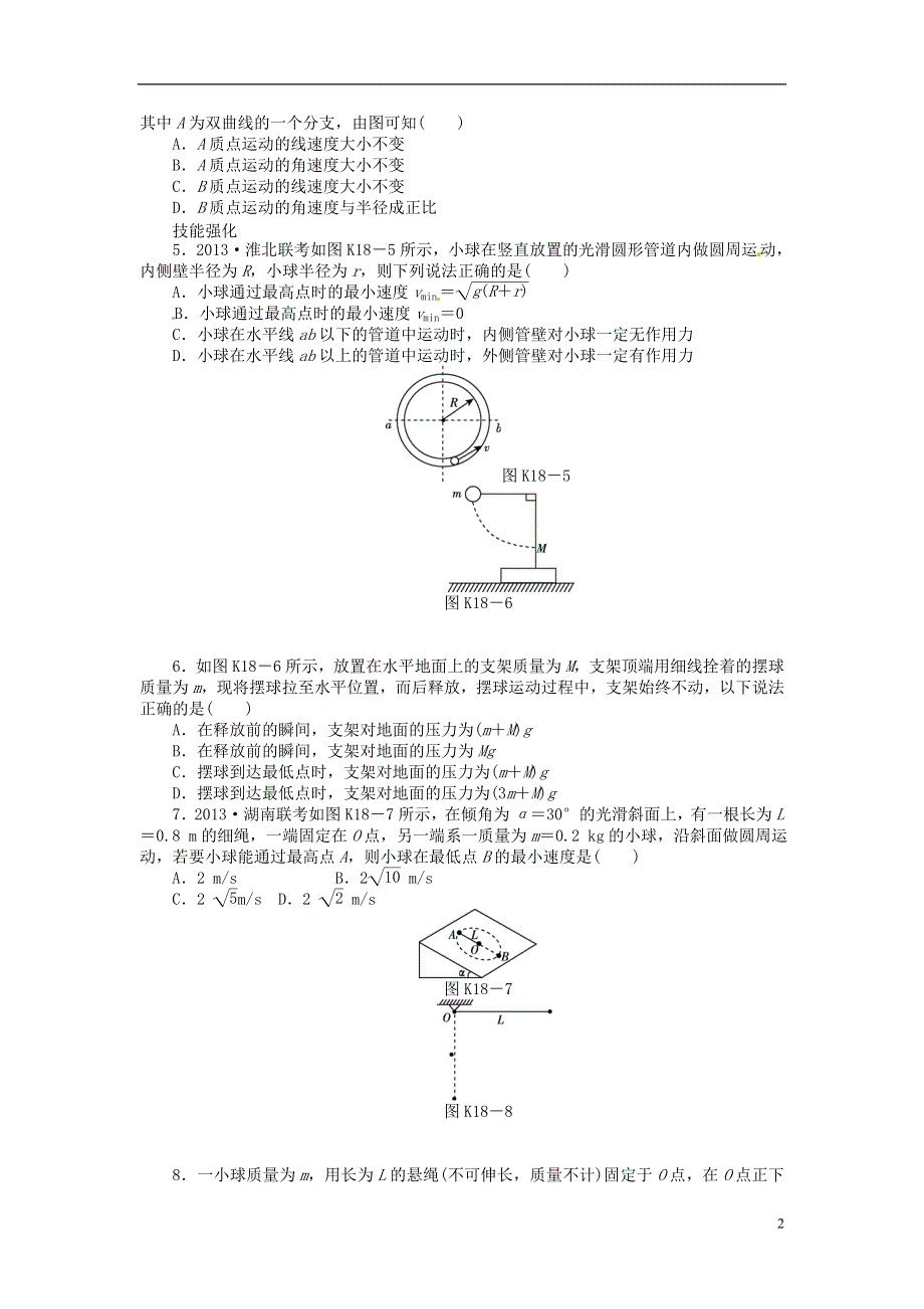 2014届高三物理一轮复习 第18讲圆周运动的基本概念和规律课时作业（含详解）.doc_第2页