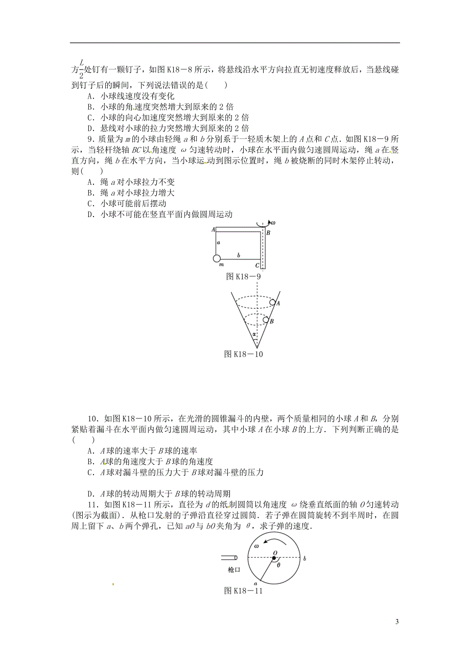 2014届高三物理一轮复习 第18讲圆周运动的基本概念和规律课时作业（含详解）.doc_第3页