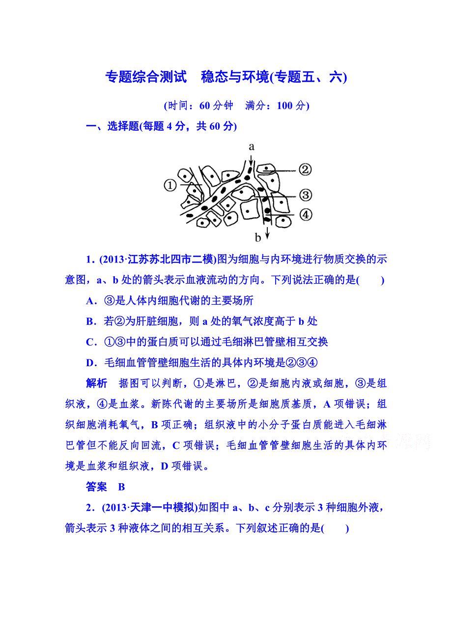 《状元之路》2014届高考生物（新课标）二轮复习钻石卷 专题综合测试 稳态与环境 WORD版含解析.doc_第1页